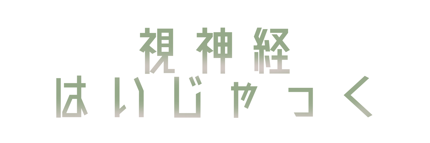 視神経はいじゃっく