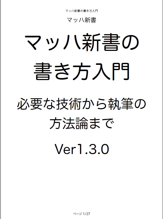 マッハ新書の書き方入門 必要な技術から執筆の方法論まで