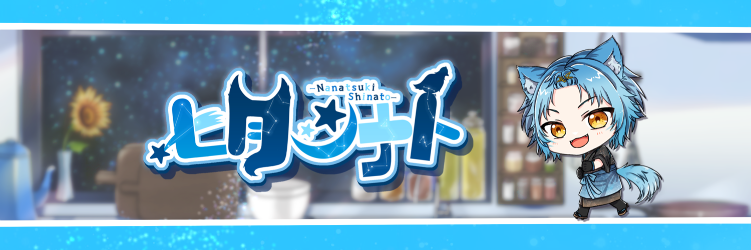 七月シナト