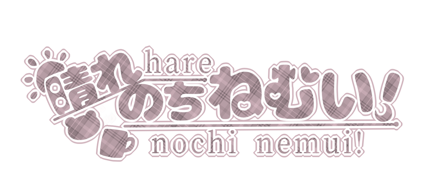 晴れのちねむい！