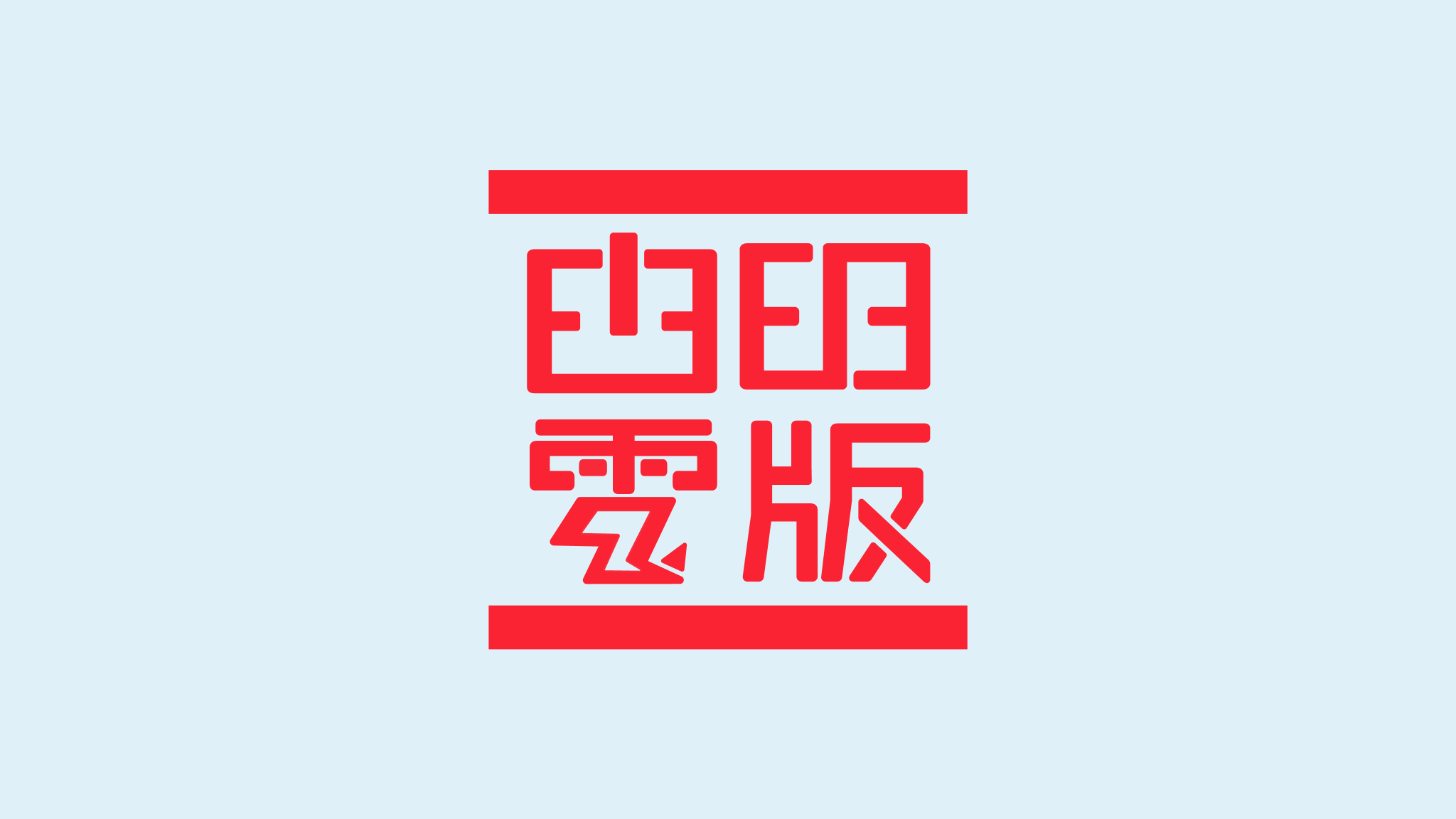 白田電版販売所