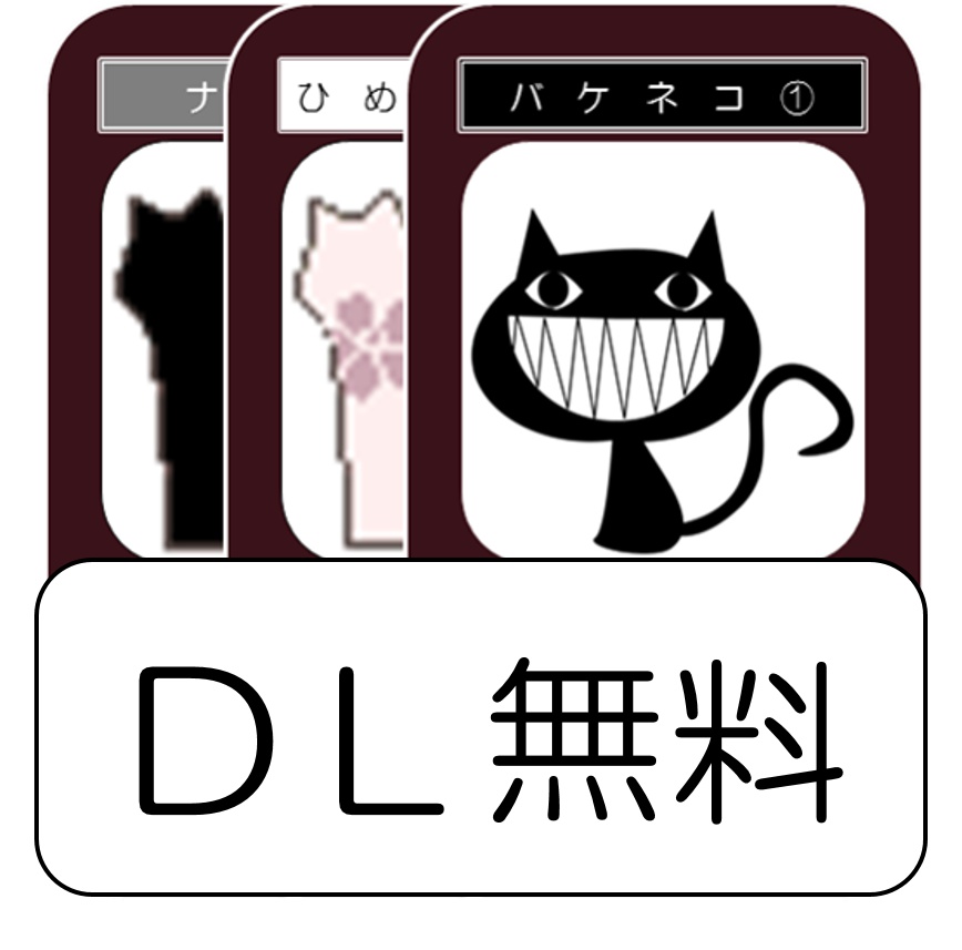 3人で遊ぶ人狼ゲーム(DL無料)・バケネコ