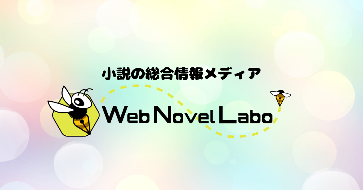 Web Novel Labo