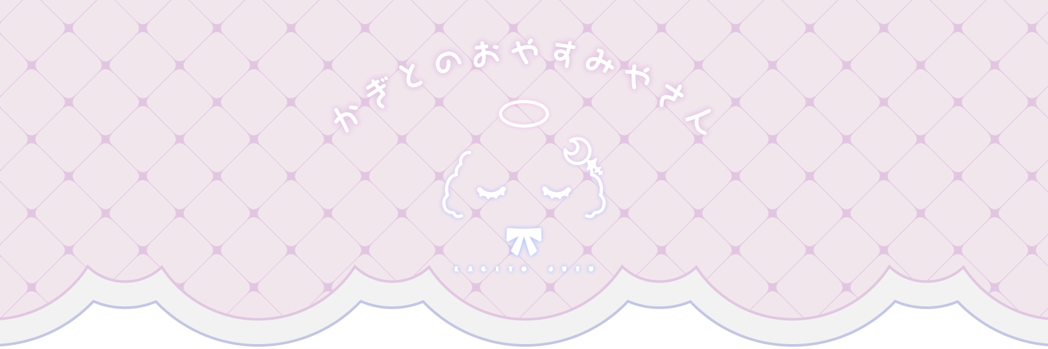かぎとのおやすみやさん