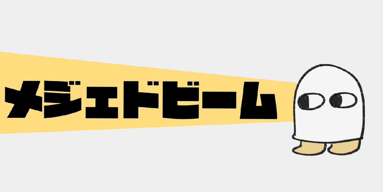 メジェドビーム