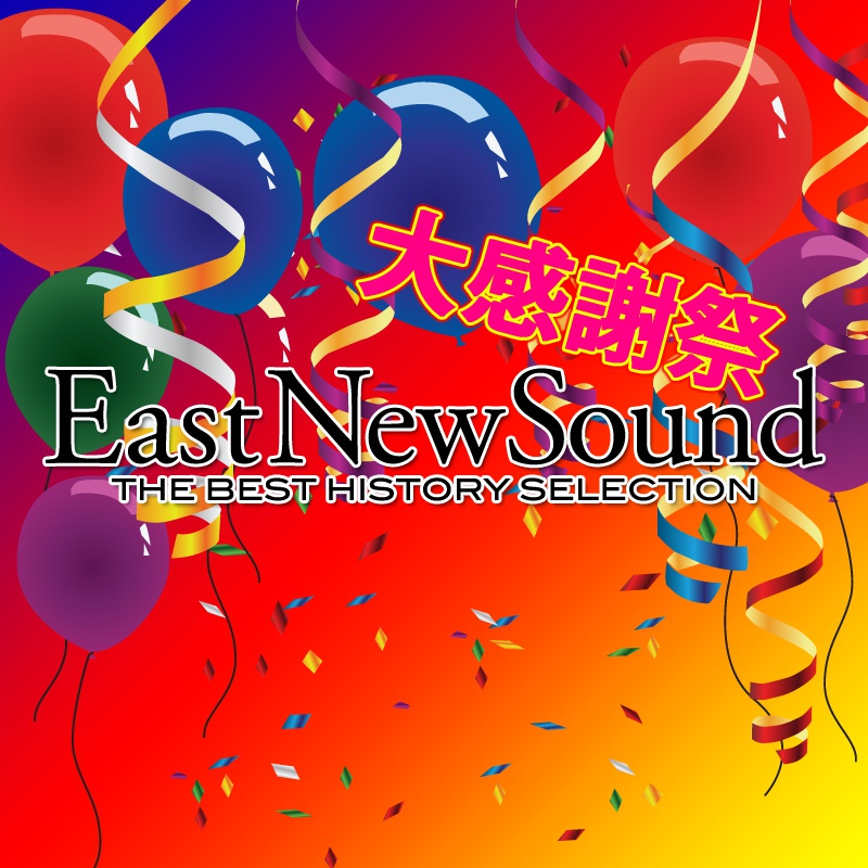 EastNewSound大感謝祭 おまかせ5CD