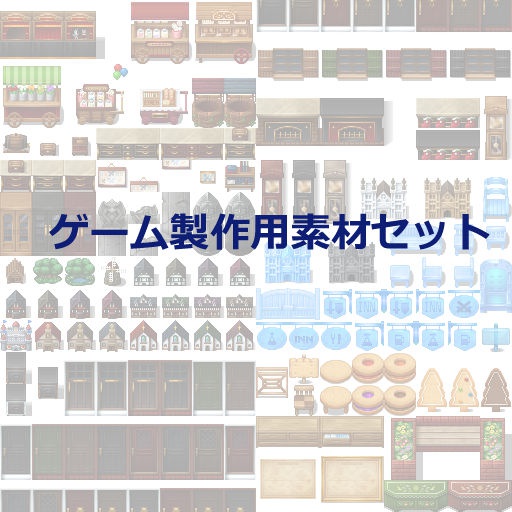 ゲーム製作用素材セット