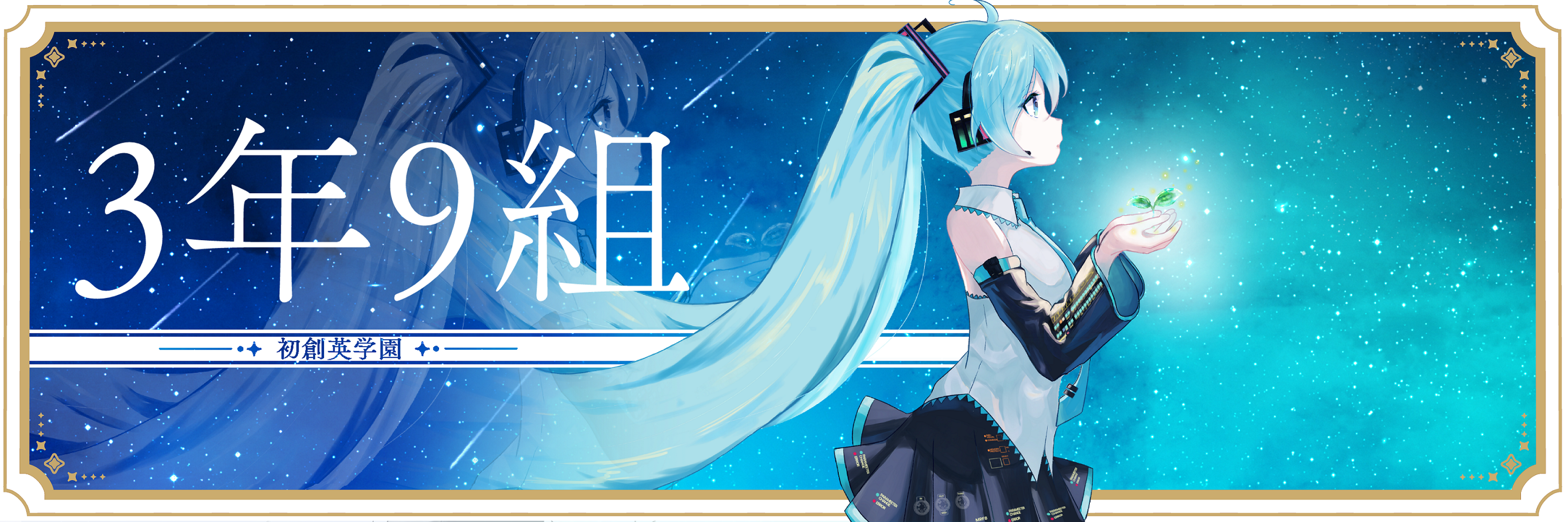 『3年9組』
