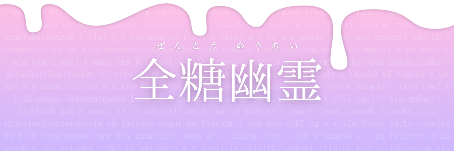 全糖幽霊