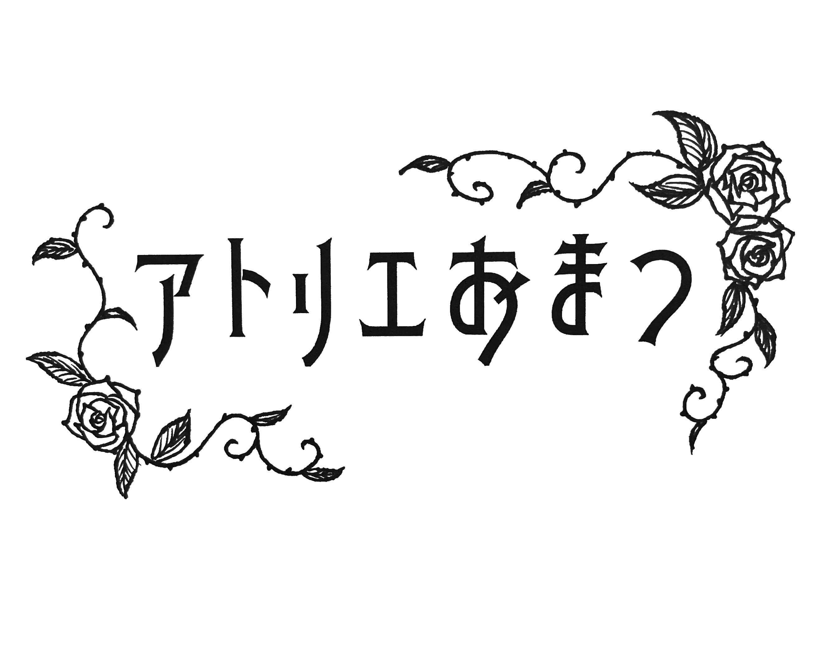 アトリエおまつ