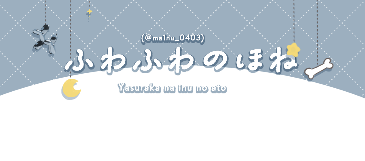 ふわふわのほね
