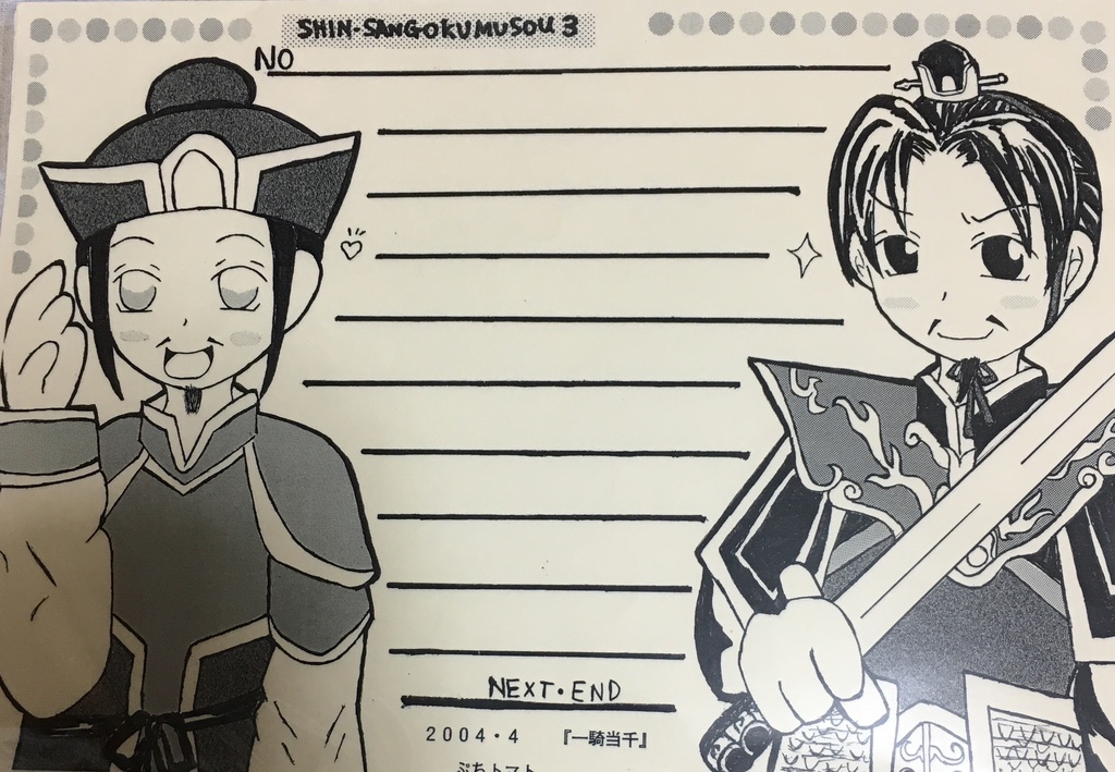 三國無双3 曹操 劉備便箋 一騎当千 Booth