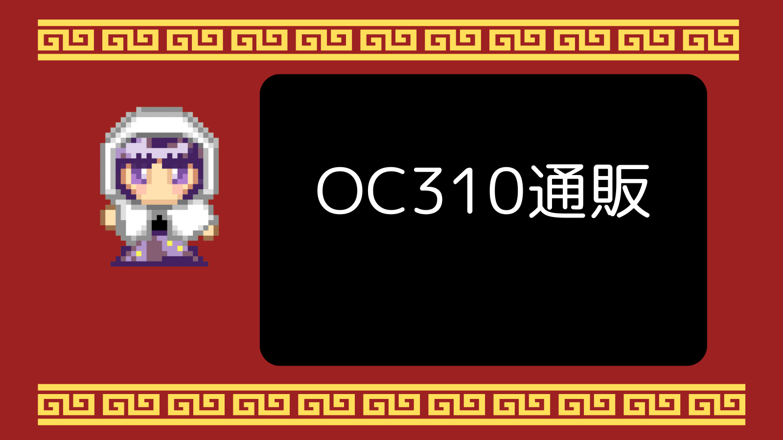 OC３１０