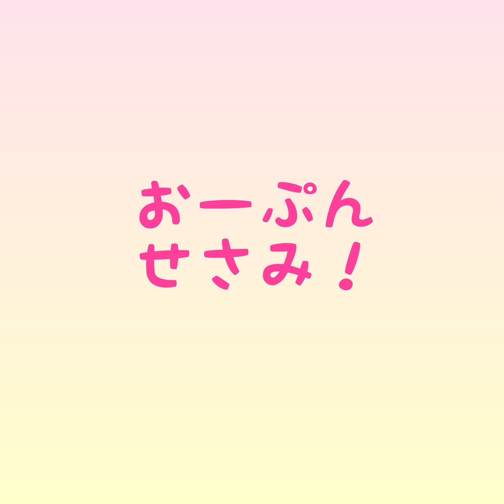 おーぷんせさみ！