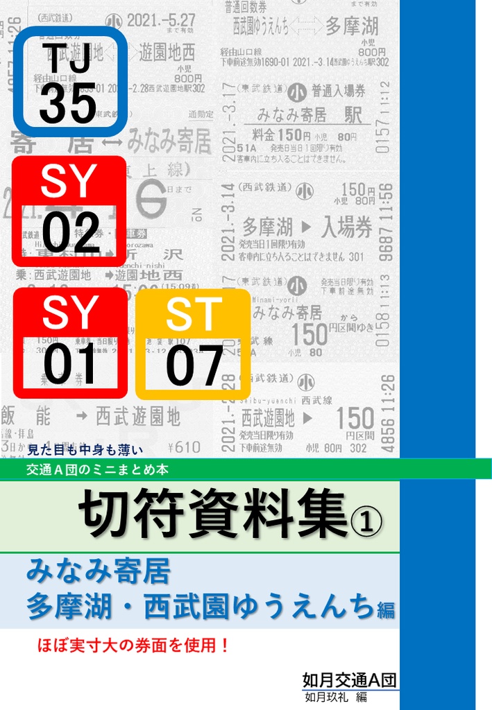 切符資料集 みなみ寄居 多摩湖 西武園ゆうえんち編 如月交通ａ団 Booth