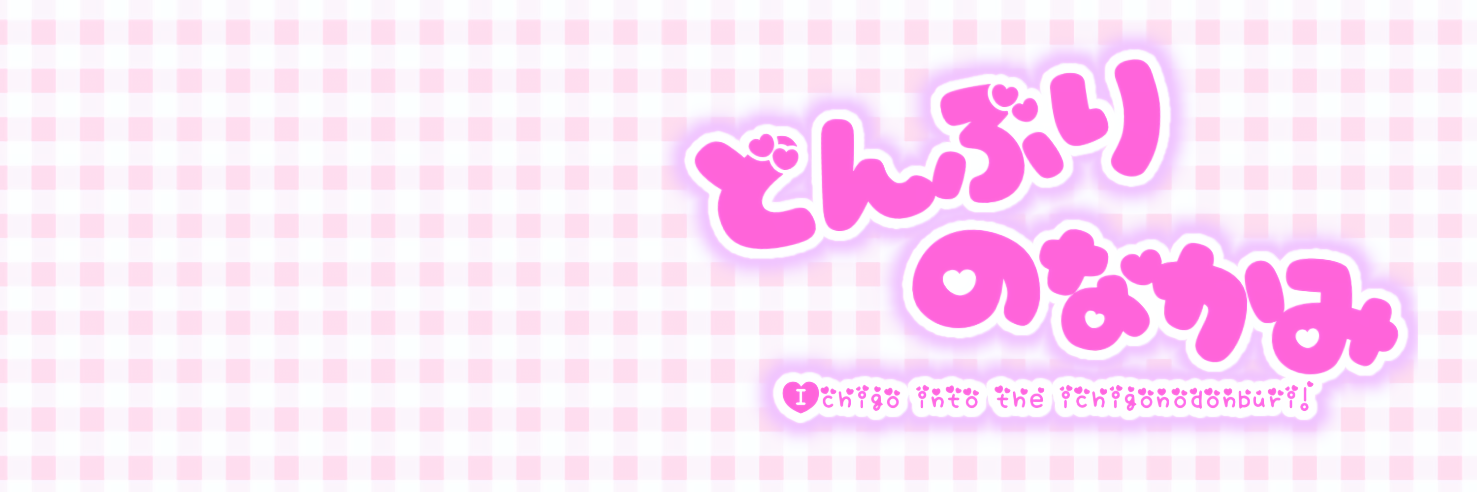 どんぶりのなかみ