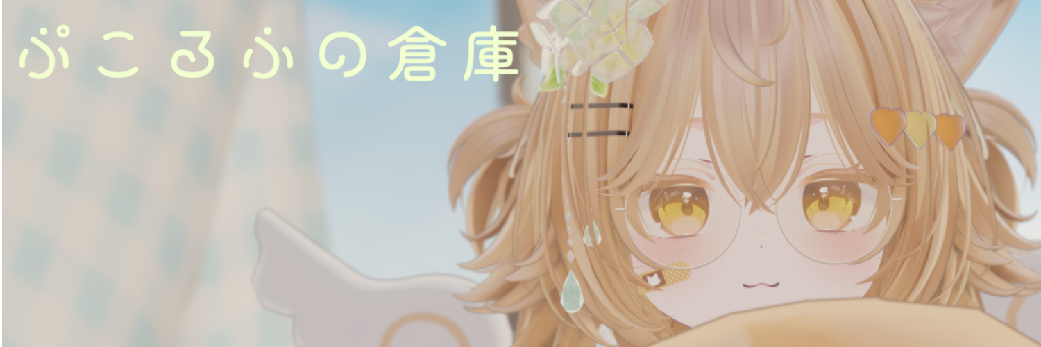 ぷこるふの倉庫