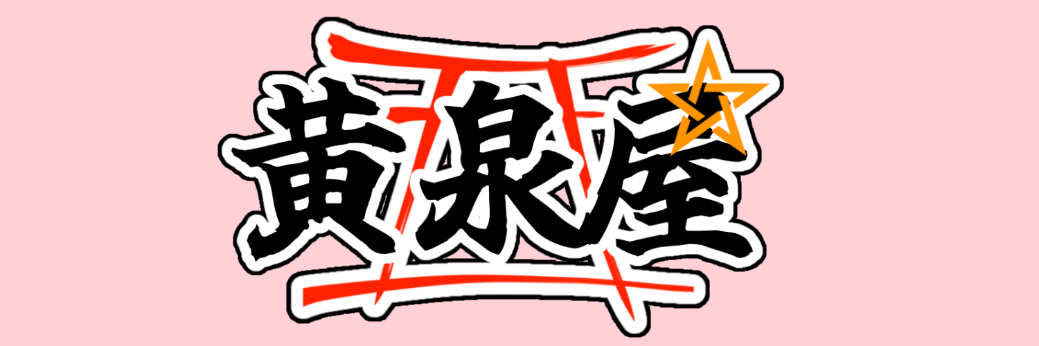 黄泉屋