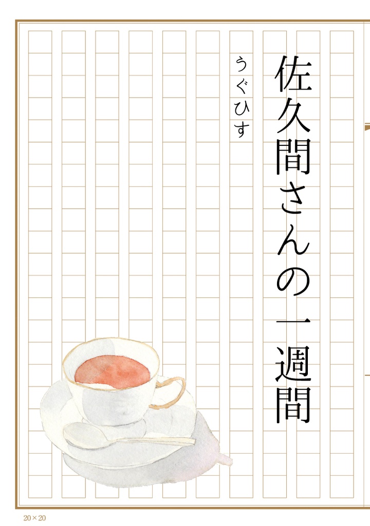 佐久間さんの一週間(改版)
