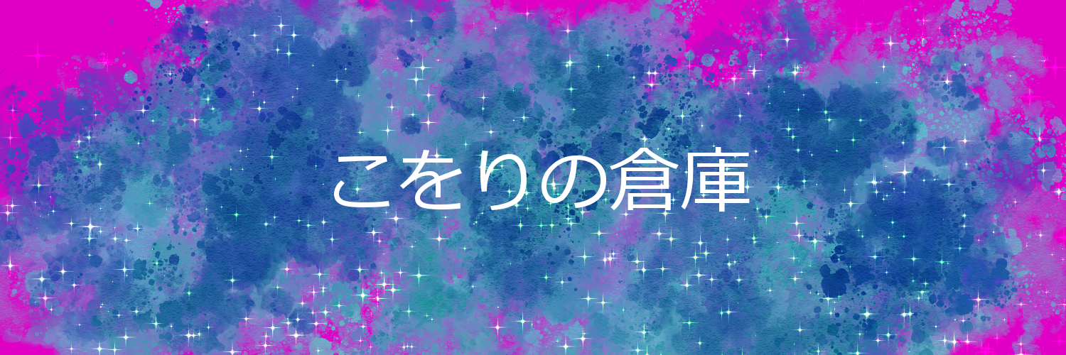 こをりの倉庫