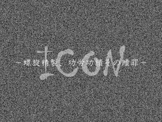 【 歌素材/ゴシックロック 】ICON ―螺旋精製、功労功績その贖罪―