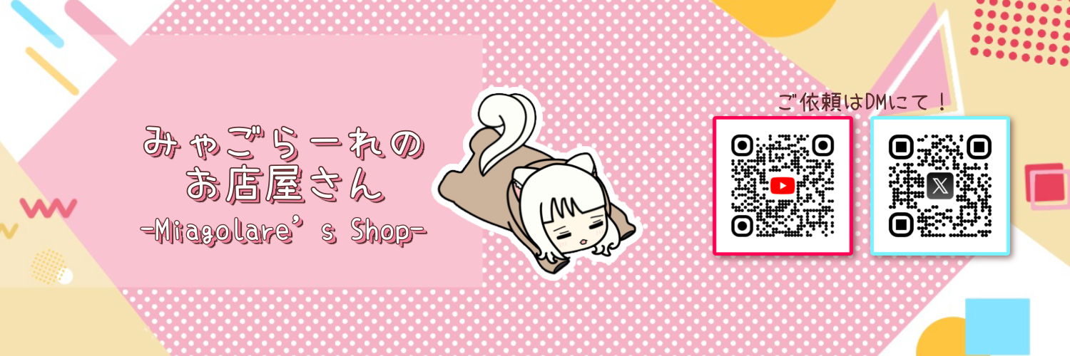 みゃごらーれ