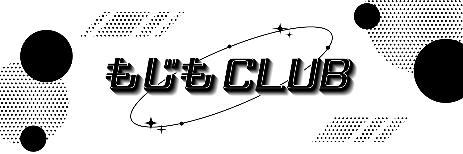 もじもCLUB