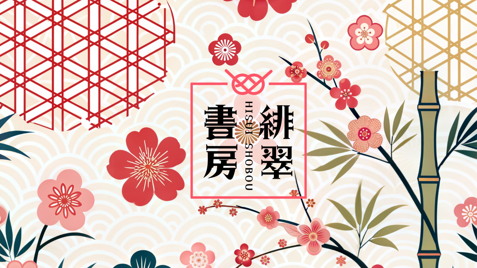 緋翠書房【Segreto】