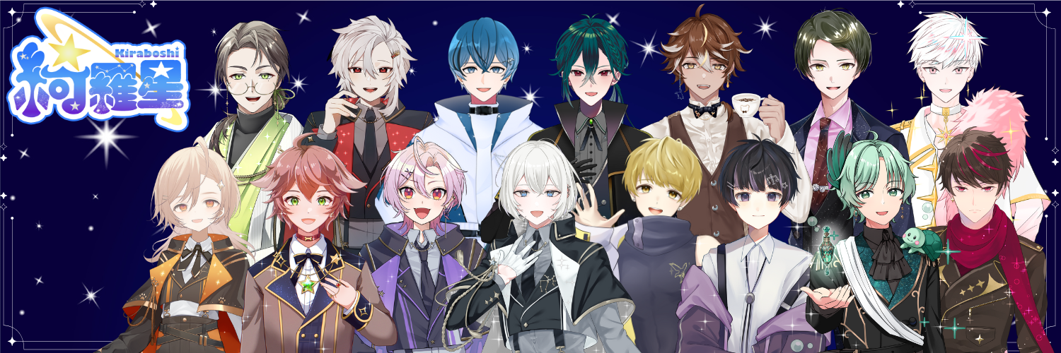 綺羅星プロジェクト