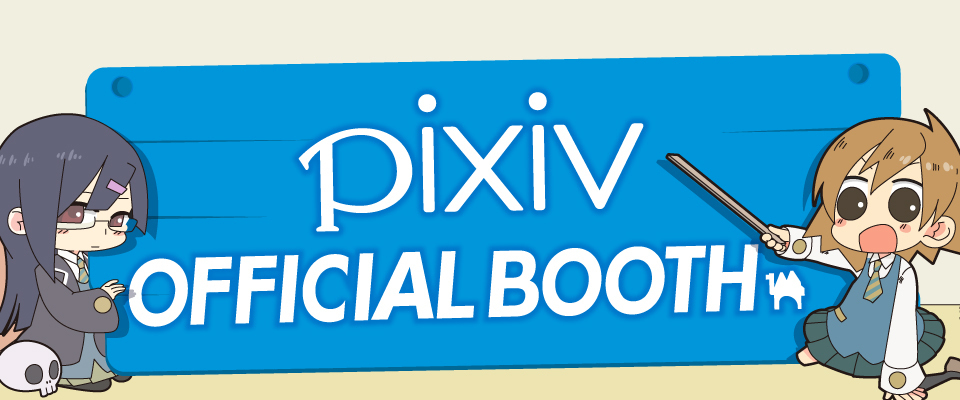 pixiv公式BOOTH - BOOTH