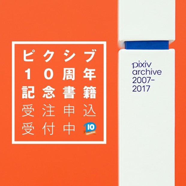 pixiv10周年記念書籍『pixiv archive 2007-2017』予約開始!