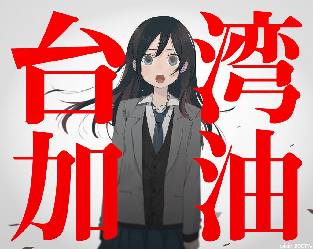 「台湾加油」デジタルイラスト頒布企画(売上を義援金として拠出いたします)