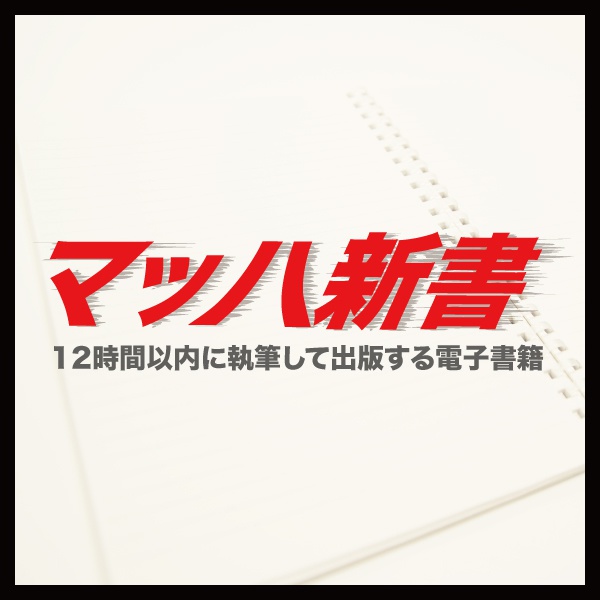 「マッハ新書」ロゴ(非公式)