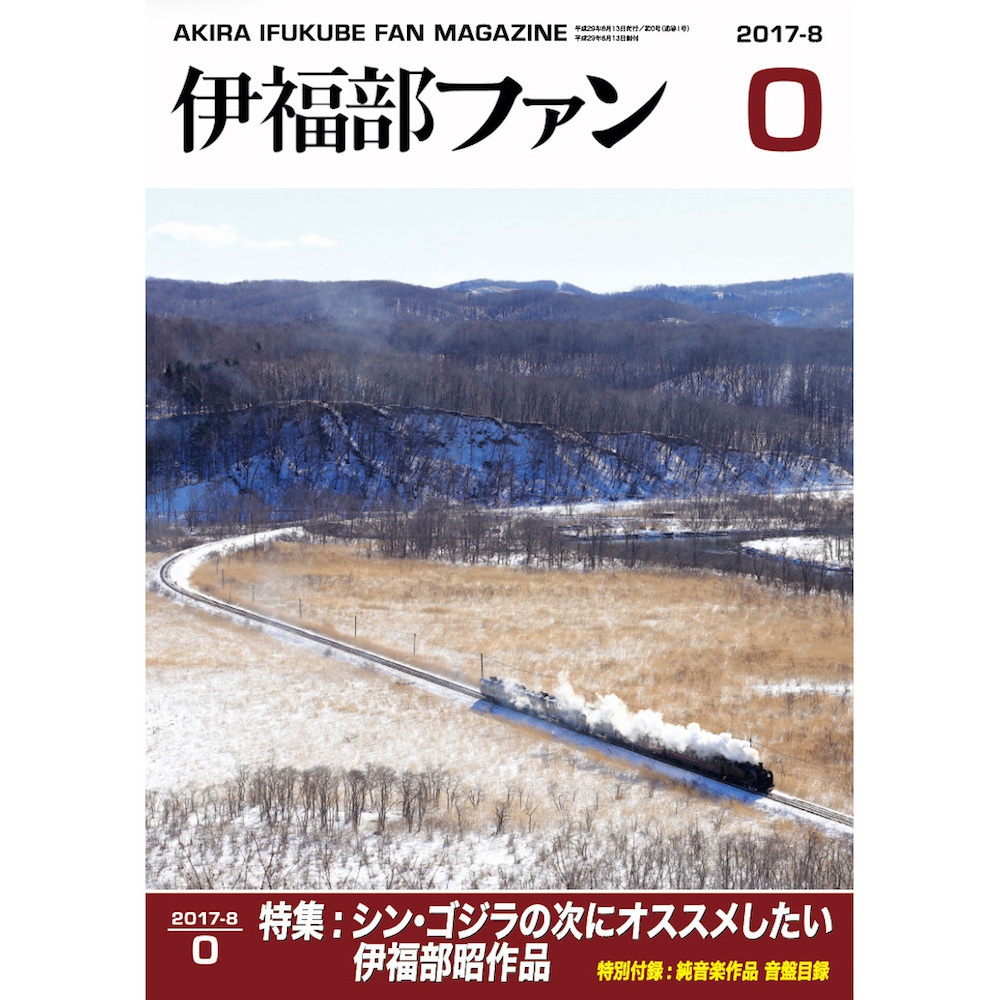 伊福部ファン 第0号