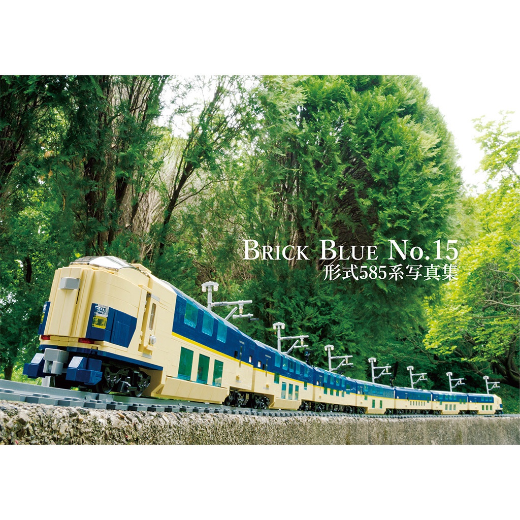 【レゴトレイン】Brick Blue No.15 形式585系写真集