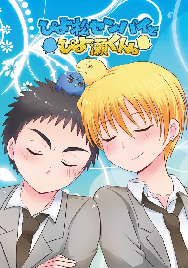 ぴよ松センパイとぴよ瀬くん。