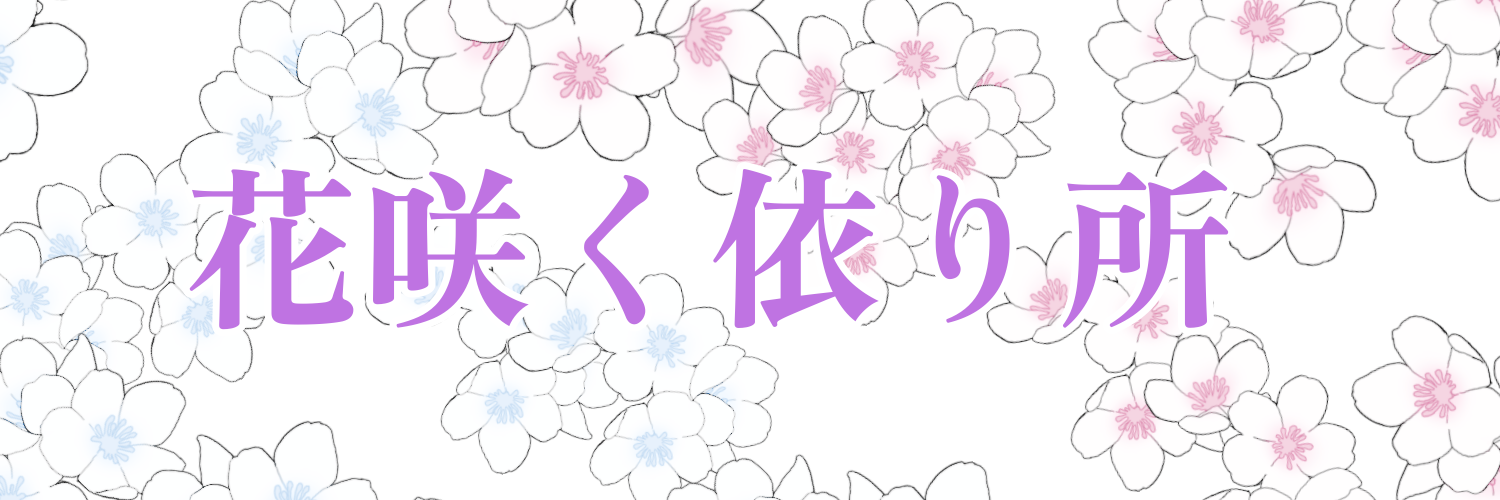 花咲く依り所