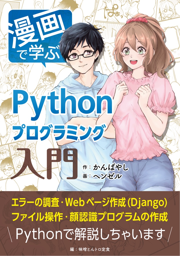 漫画で学ぶpythonプログラミング入門 味噌とんトロ定食 Booth