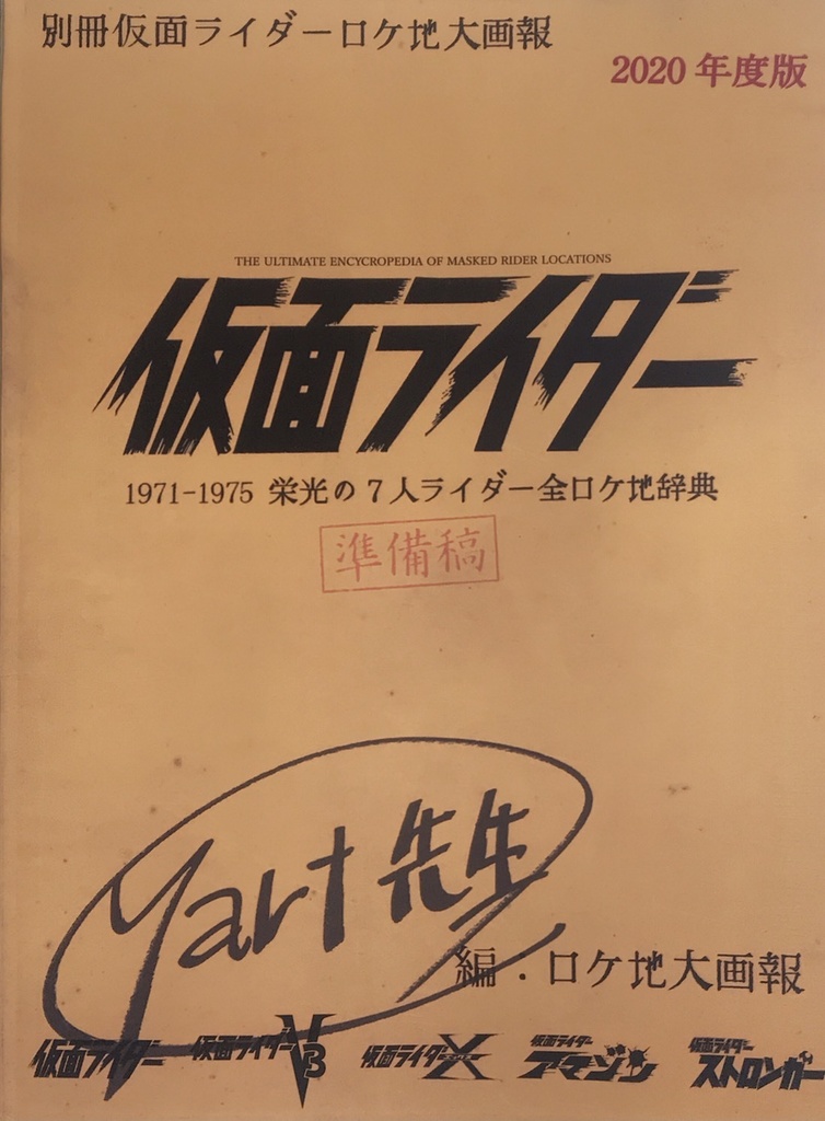 1971-1975 栄光の7人ライダー全ロケ地辞典