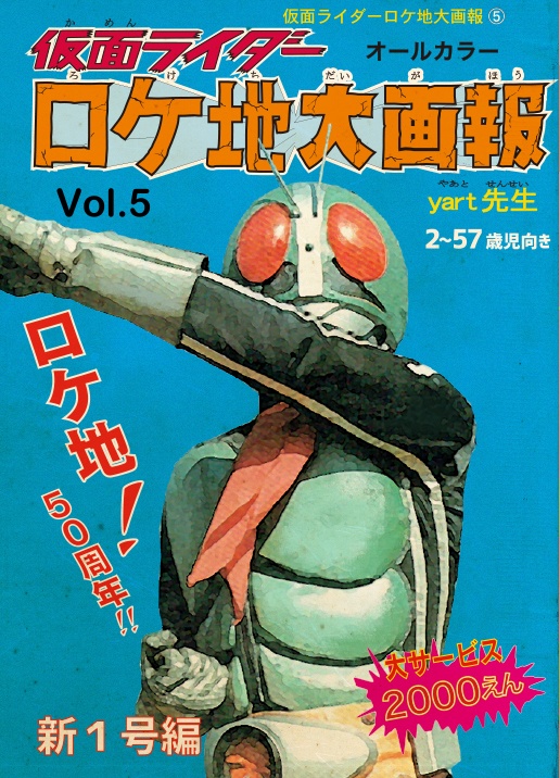 ロケ地大画報vol.5 新１号編 50周年記念版
