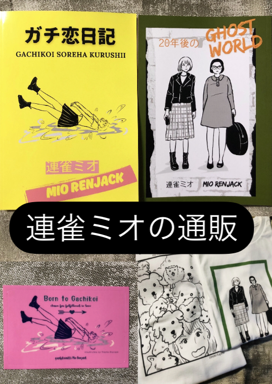 連雀ミオ