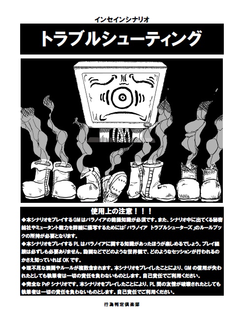 マルチジャンル・ホラーRPGインセインシナリオ トラブルシューティング