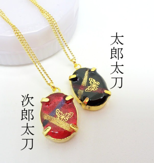 〇刀剣乱舞〇太郎太刀・次郎太刀イメージネックレス