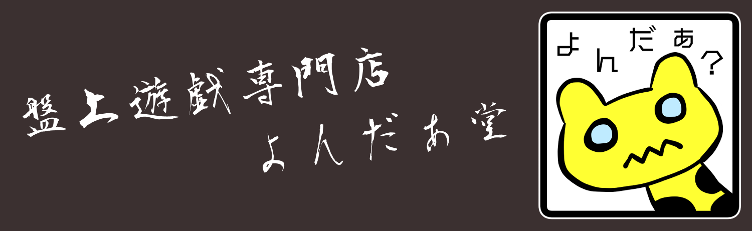 よんだぁ堂