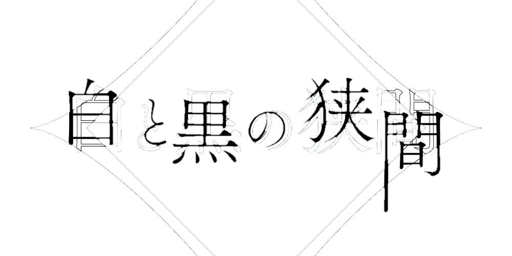 白と黒の狭間