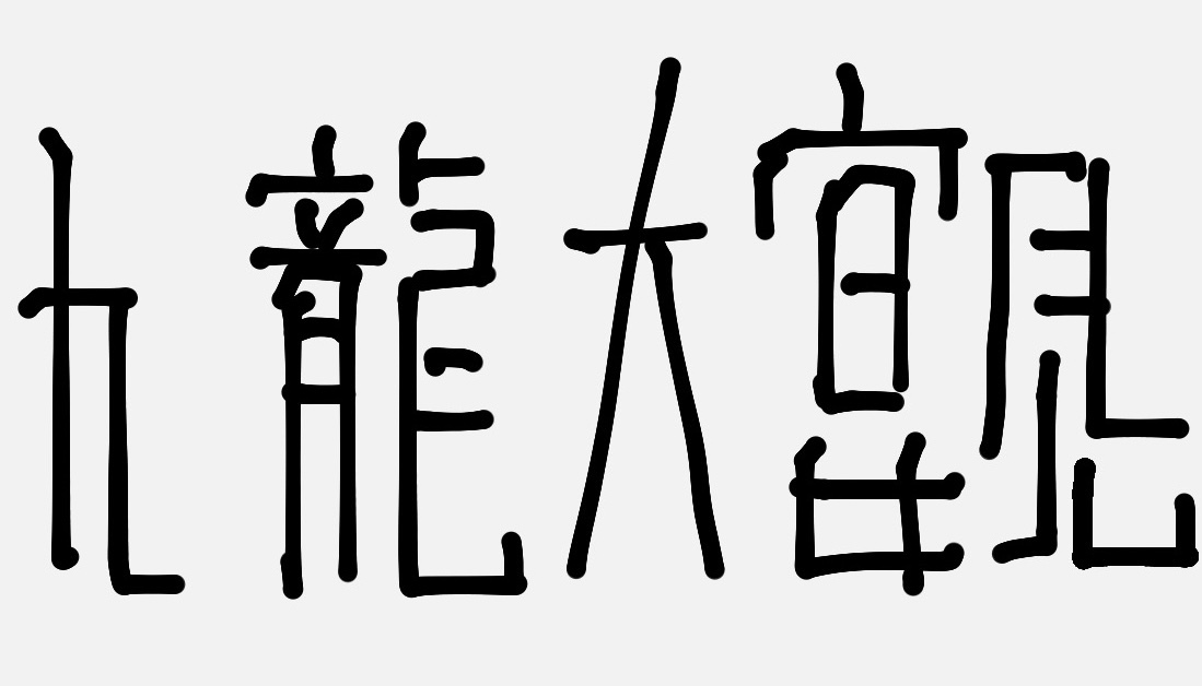 九龍大宴会