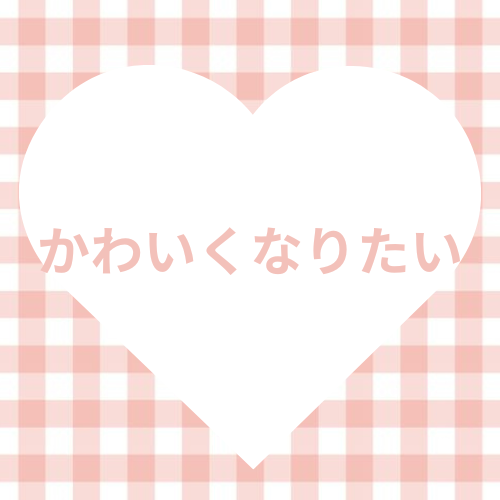 かわいくなりたい