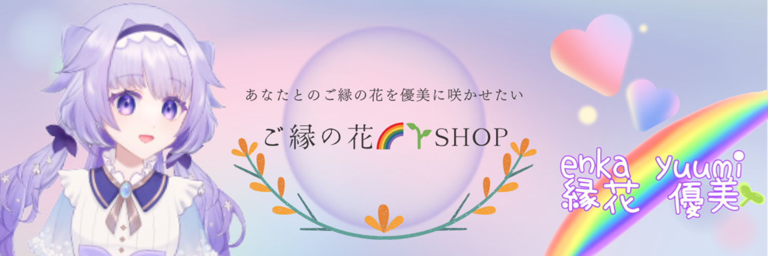 🌸ご縁の花SHOP🌈🌱