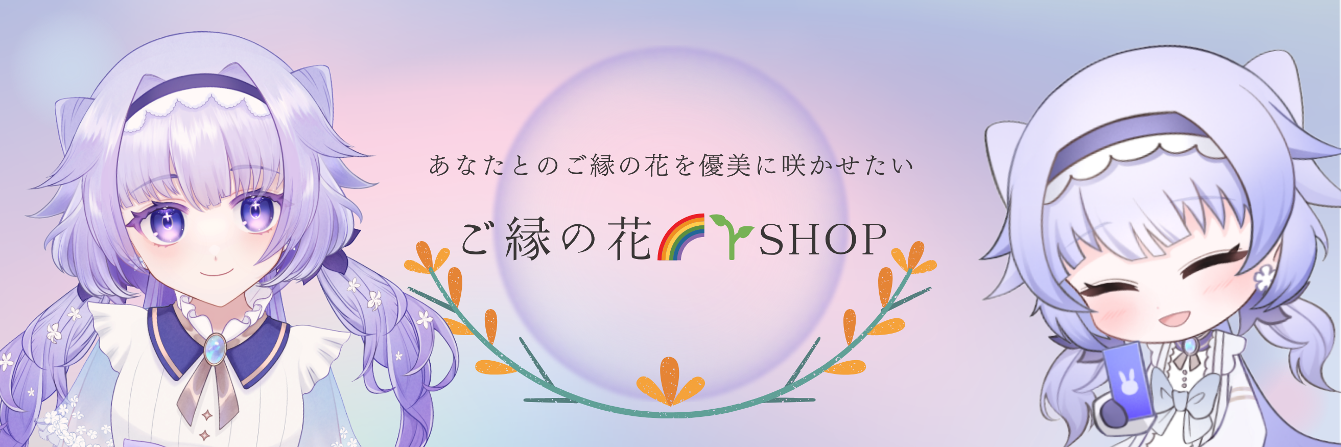🌸ご縁の花SHOP🌈🌱