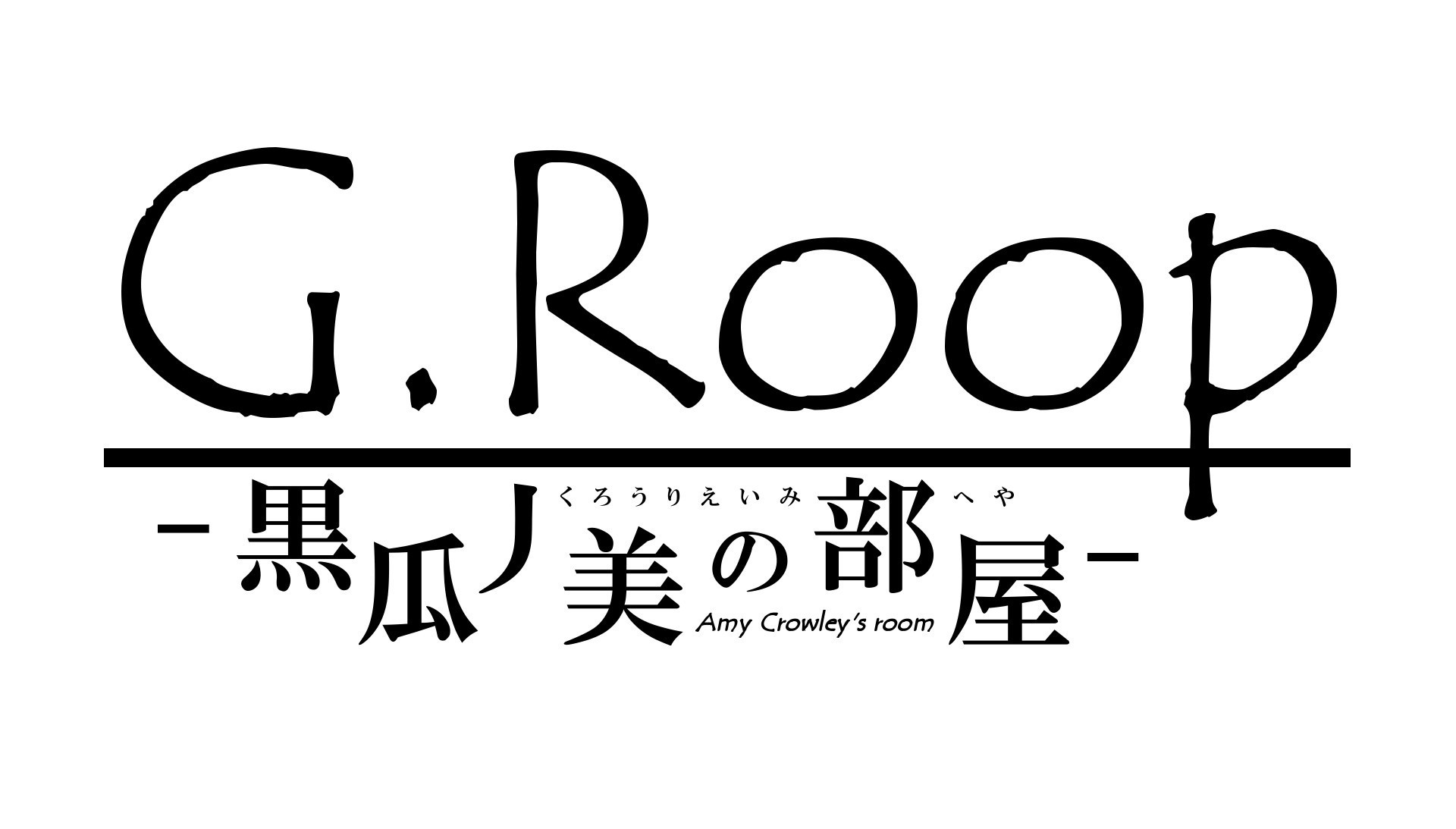 G.Roop -黒瓜丿美の部屋-